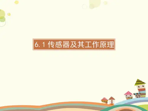 传感器及其工作原理完整版课件可编辑全文