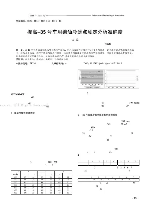 提高-35 号车用柴油冷滤点测定分析准确度