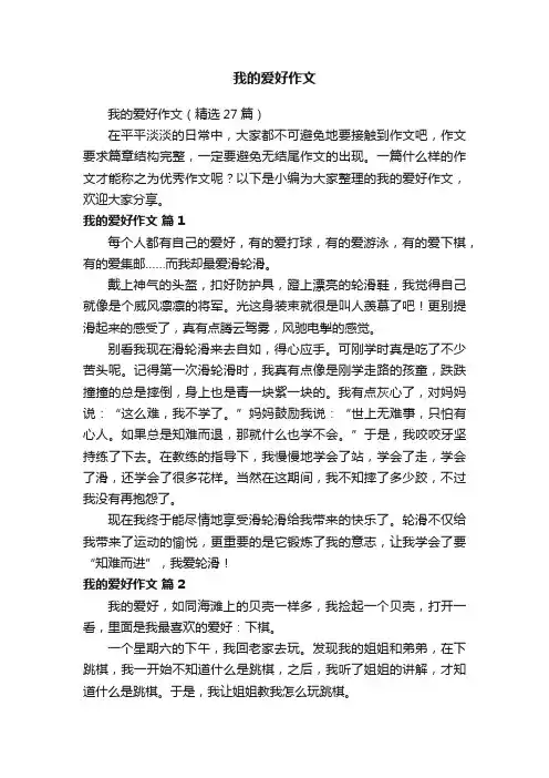 我的爱好作文（精选27篇）