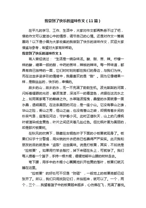 我尝到了快乐的滋味作文（11篇）