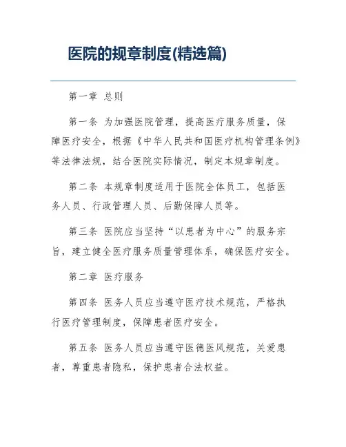 医院的规章制度(精选篇)