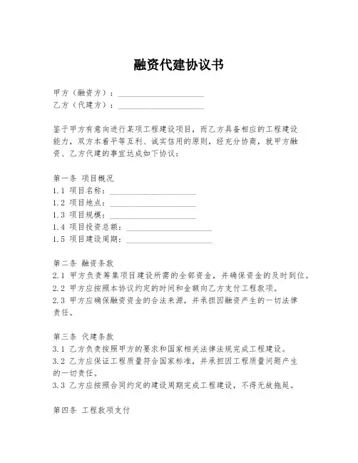 融资代建协议书