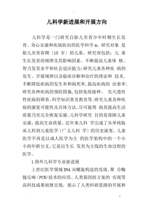 儿科学新进展和发展方向