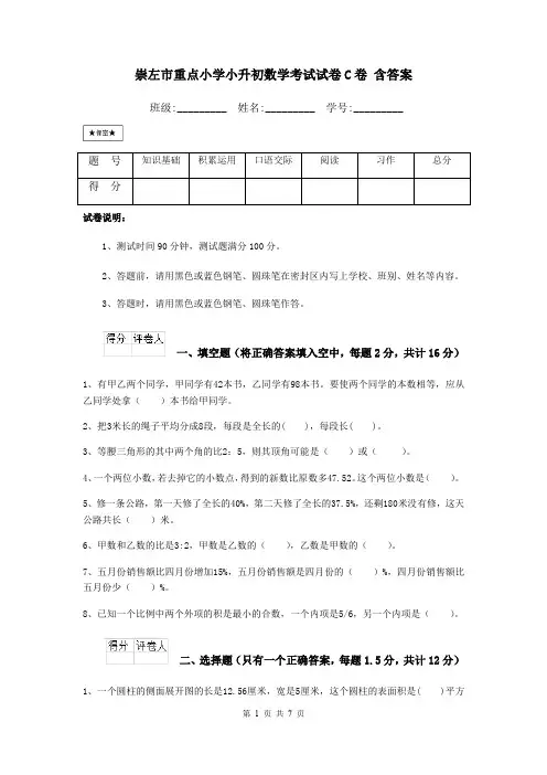 崇左市重点小学小升初数学考试试卷C卷 含答案