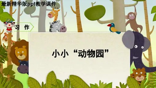 部编人教版四年级语文上册习作《小小“动物园”》PPT课件