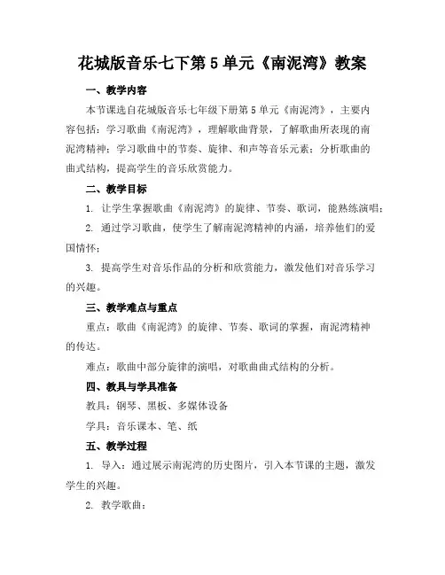 花城版音乐七下第5单元《南泥湾》教案