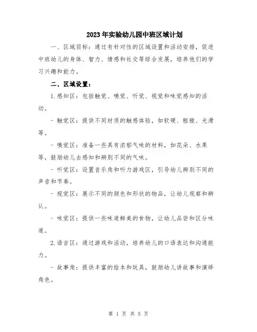 2023年实验幼儿园中班区域计划