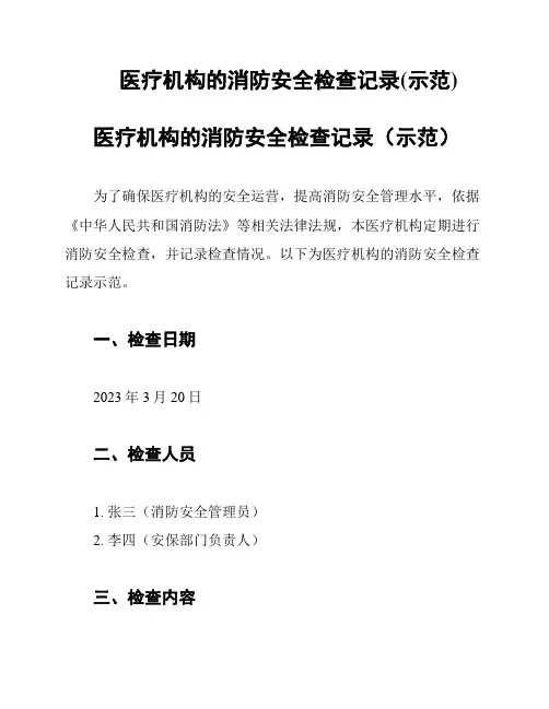 医疗机构的消防安全检查记录(示范)