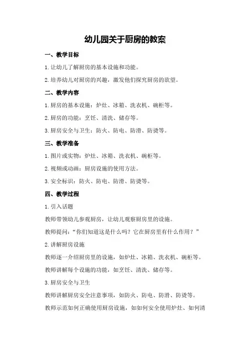 幼儿园关于厨房的教案