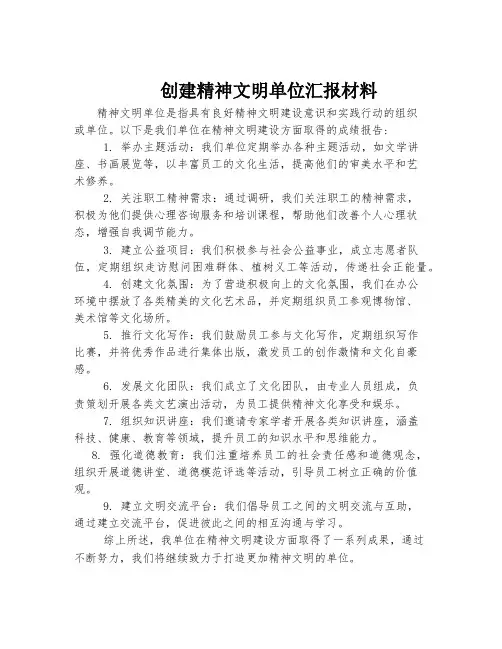 创建精神文明单位汇报材料