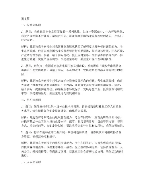 林业编制面试题目(3篇)