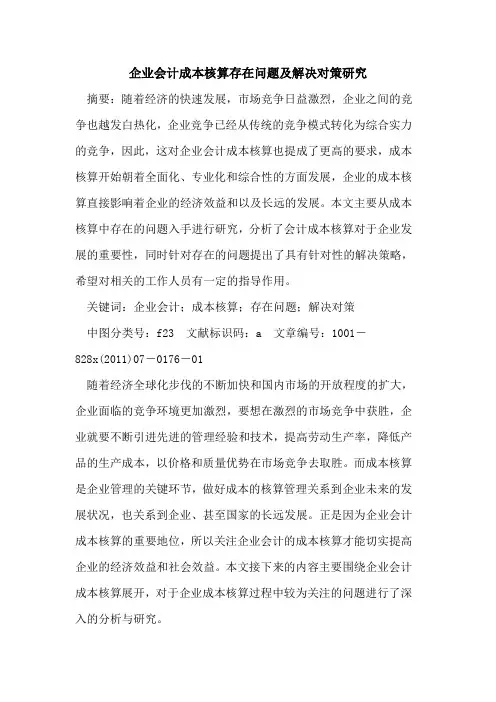 企业会计成本核算存在问题及解决对策研究