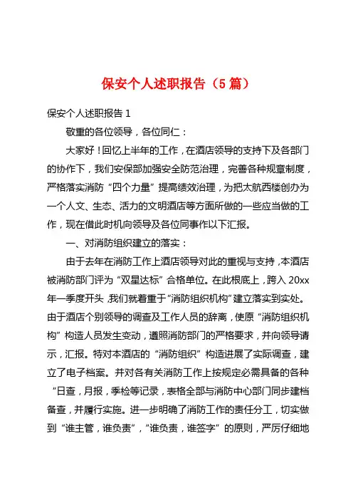 保安个人述职报告(5篇)
