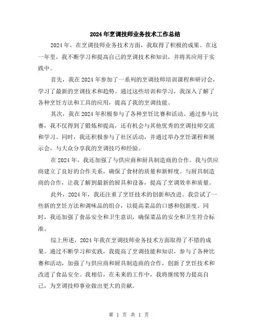 2024年烹调技师业务技术工作总结