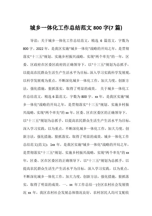 2022年城乡一体化工作总结范文800字(7篇)