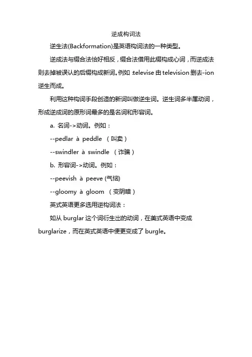 逆成构词法
