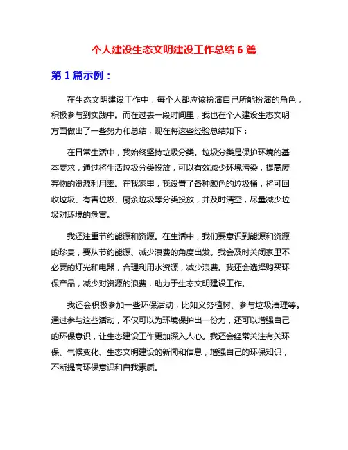 个人建设生态文明建设工作总结6篇