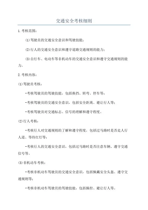 交通安全考核细则