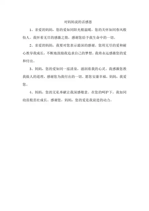 对妈妈说的话感恩