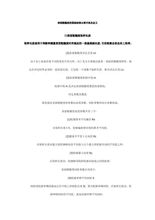 表面粗糙度的国家标准主要术语及定义