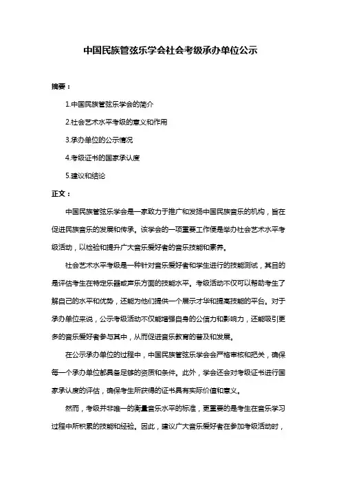 中国民族管弦乐学会社会考级承办单位公示