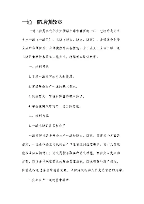 一通三防培训市公开课获奖教案省名师优质课赛课一等奖教案