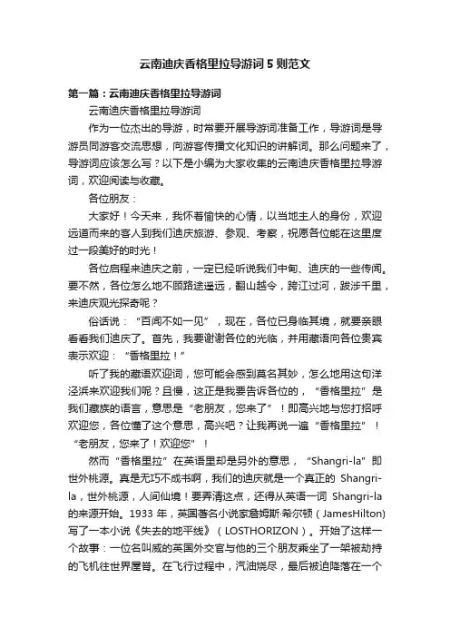 云南迪庆香格里拉导游词5则范文