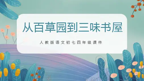 最新部编版初中语文七年级上册《从百草园到三味书屋》优质教学课件