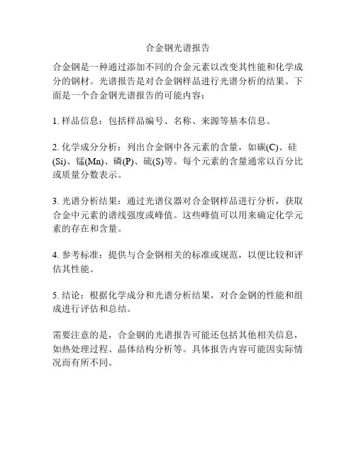 合金钢光谱报告