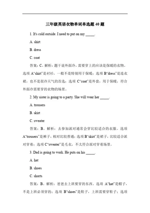 三年级英语衣物单词单选题40题