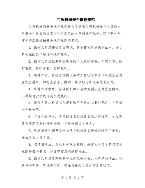 工程机械安全操作规范