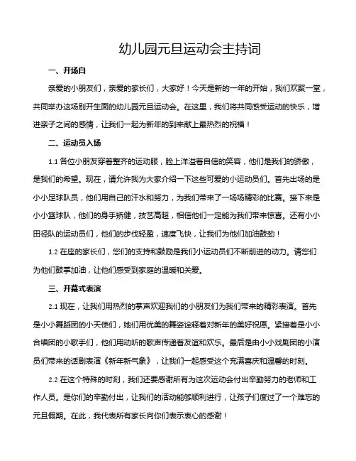 幼儿园元旦运动会主持词
