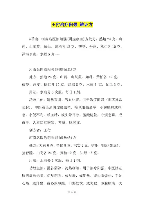 王付治疗阳强 辨证方