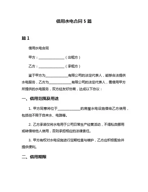 借用水电合同5篇