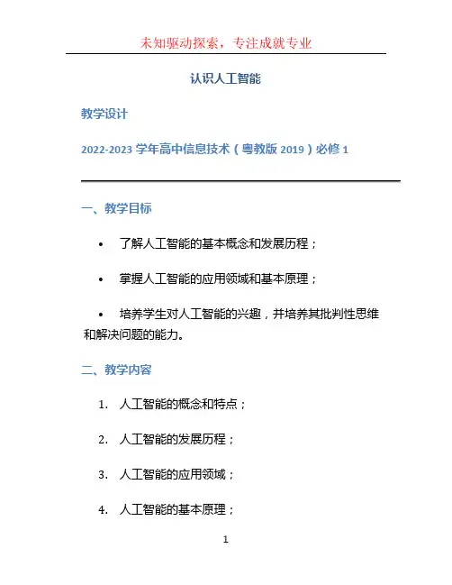 认识人工智能 教学设计 2022-2023学年高中信息技术(粤教版2019)必修1