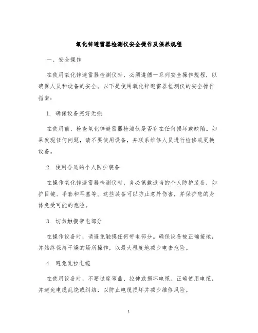 氧化锌避雷器检测仪安全操作及保养规程