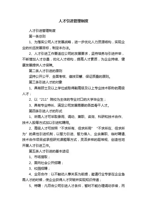 人才引进管理制度