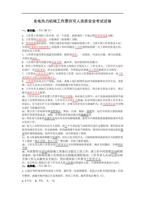 发电热力机械工作票许可人资质安全考试试卷