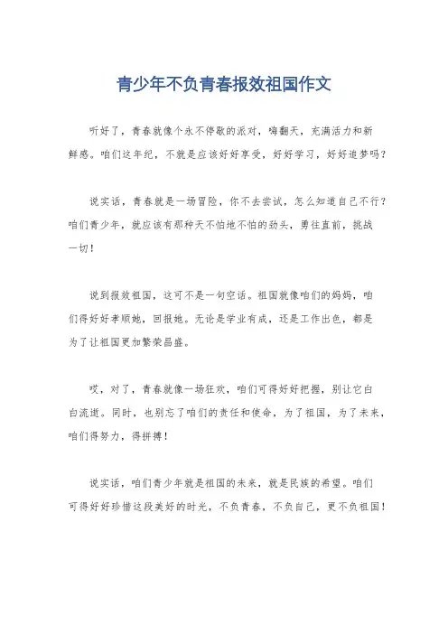 青少年不负青春报效祖国作文