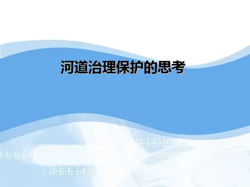[PPT]生态河道治理保护讲义讲稿