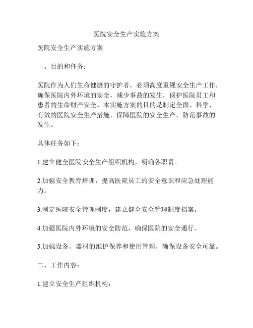 医院安全生产实施方案