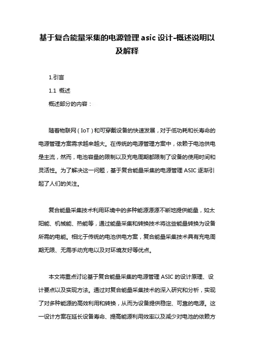 基于复合能量采集的电源管理asic设计-概述说明以及解释