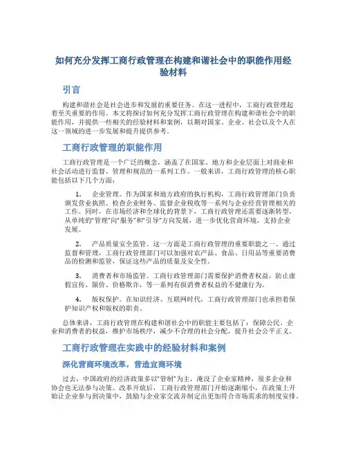 如何充分发挥工商行政管理在构建和谐社会中的职能作用经验材料