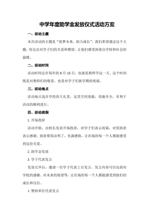 中学年度助学金发放仪式活动方案