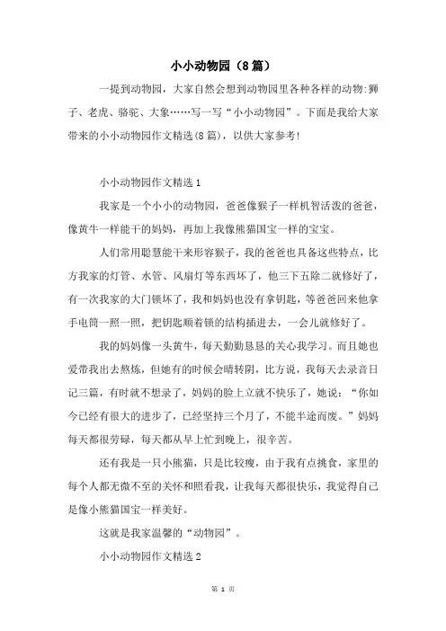 小小动物园(8篇)