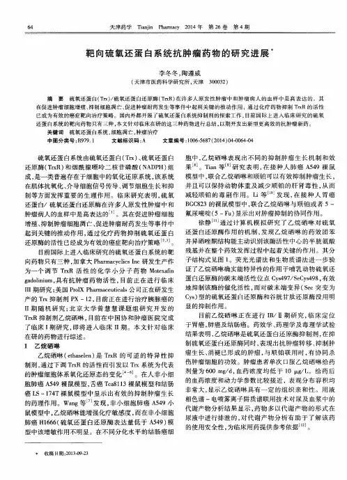靶向硫氧还蛋白系统抗肿瘤药物的研究进展