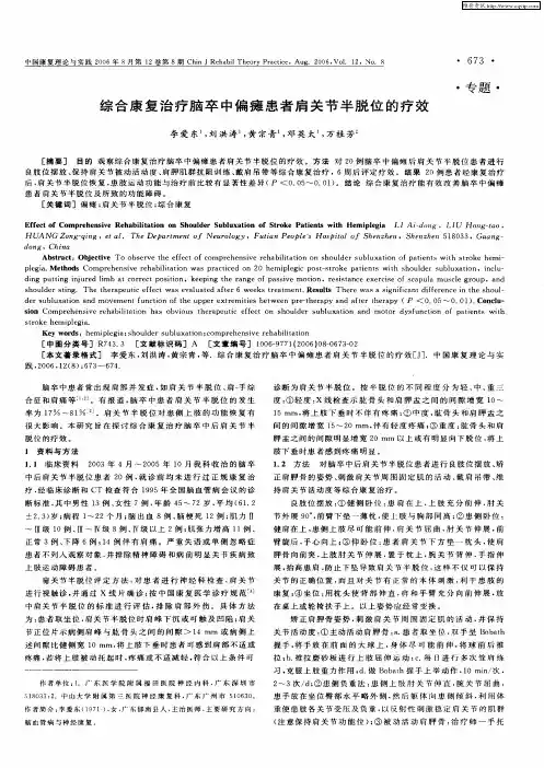 综合康复治疗脑卒中偏瘫患者肩关节半脱位的疗效