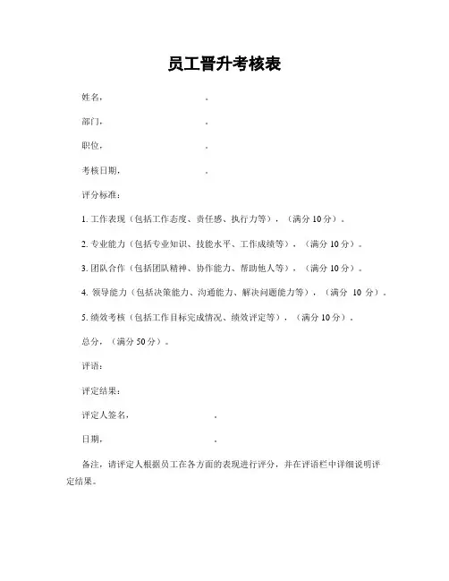 员工晋升考核表