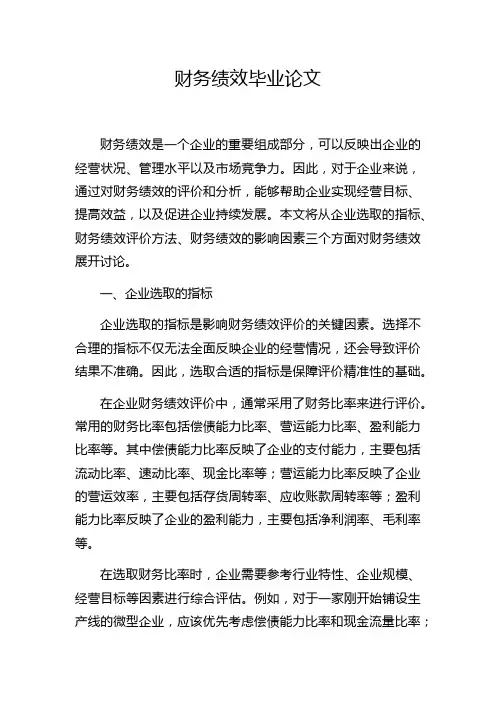 财务绩效毕业论文