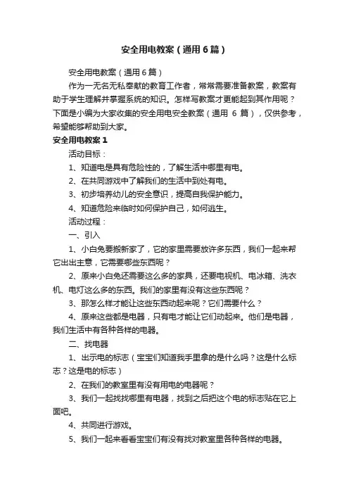 安全用电教案（通用6篇）